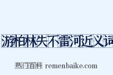 游柏林失不雷河近义词是什么意思的图片
